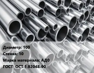 Труба алюминиевая толстостенная 100 s=10 Марка: АД0 ГОСТ: ОСТ 1.92048-90